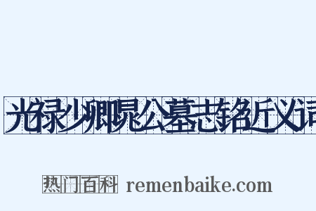 光禄少卿晁公墓志铭近义词是什么意思的图片